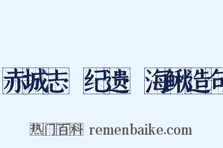 赤城志·纪遗·海鳅造句是什么意思的图片